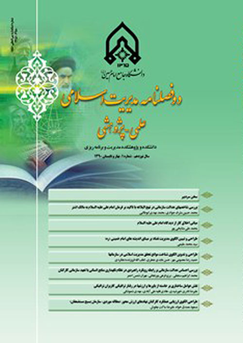 مدیریت اسلامی - سال بیست و پنجم شماره 1 (بهار 1396)