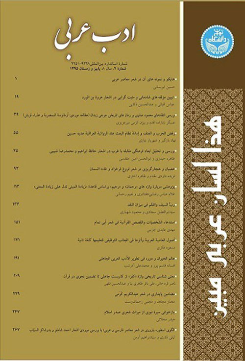 ادب عربی - سال هشتم شماره 2 (پیاپی 16، پاییز و زمستان 1395)