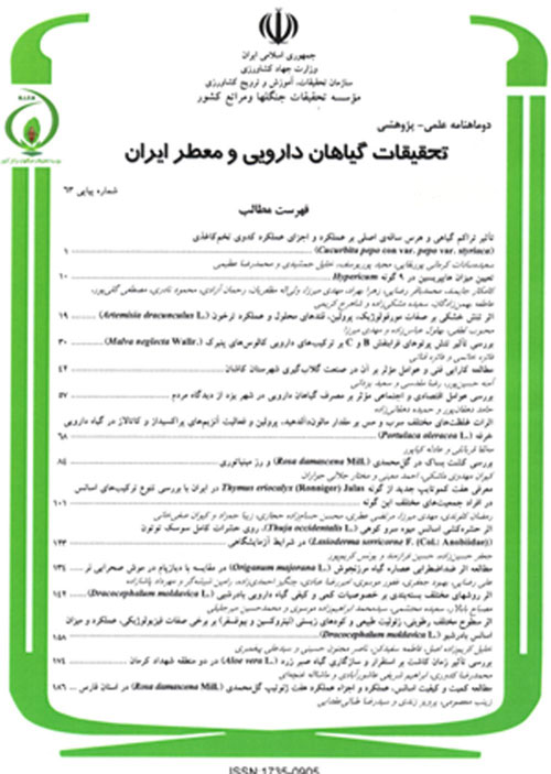 تحقیقات گیاهان دارویی و معطر ایران - سال سی و سوم شماره 3 (پیاپی 83، امرداد و شهریور 1396)
