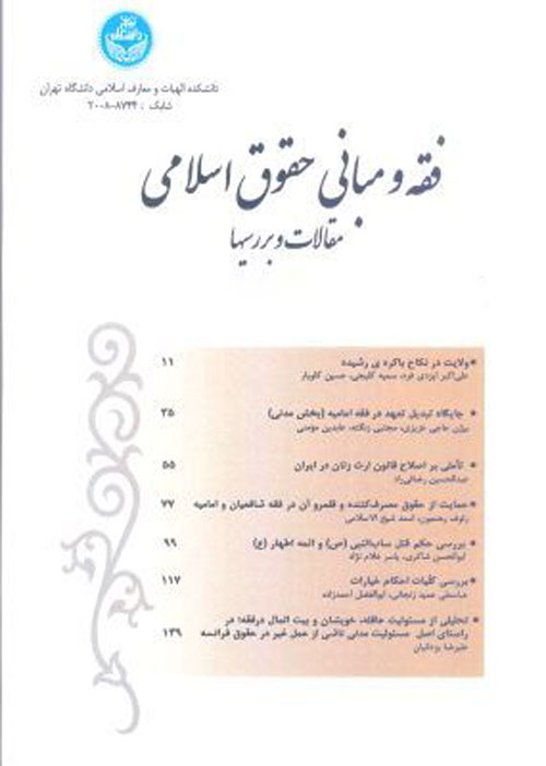 فقه و مبانی حقوق اسلامی - سال چهل و نهم شماره 2 (پاییز و زمستان 1395)