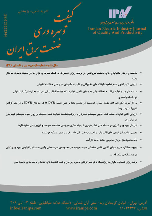 کیفیت و بهره وری صنعت برق ایران - سال ششم شماره 1 (پیاپی 11، بهار و تابستان 1396)