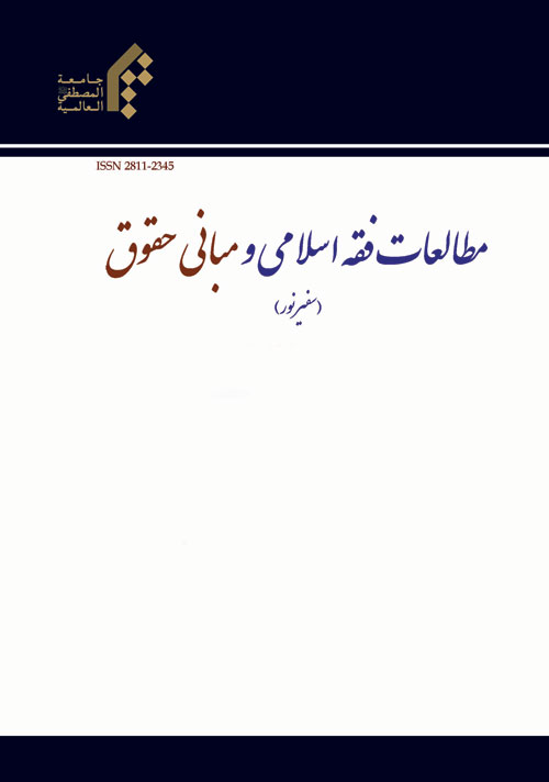مطالعات فقه اسلامی و مبانی حقوق - پیاپی 35 (بهار و تابستان 1396)