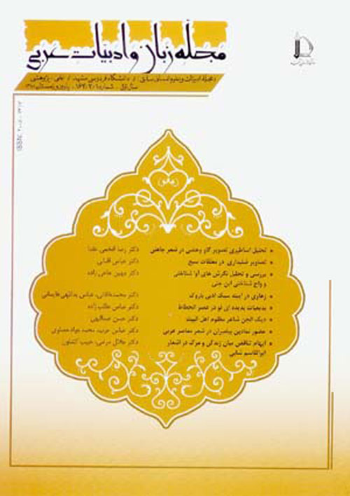 مجله زبان و ادبیات عربی - سال هشتم شماره 2 (پیاپی 15، پاییز و زمستان 1395)