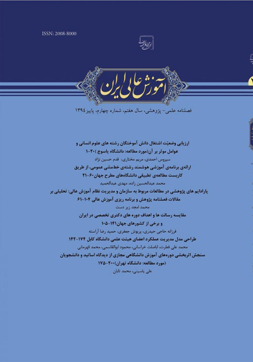 آموزش عالی ایران - سال هشتم شماره 1 (پیاپی 29، زمستان 1394 بهار 1395)