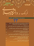 فرهنگ در دانشگاه اسلامی - سال هفتم شماره 2 (پیاپی 23، تابستان 1396)