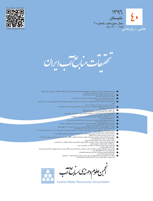 تحقیقات منابع آب ایران - سال سیزدهم شماره 2 (پیاپی 40، تابستان 1396)