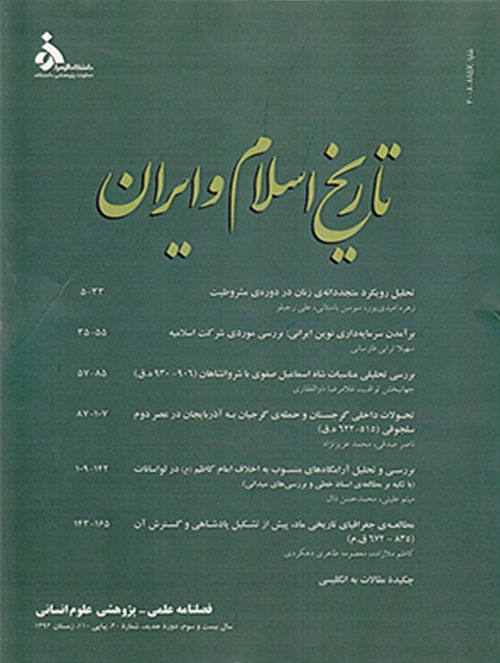 تاریخ اسلام و ایران - سال نوزدهم شماره 2 (تابستان 1388)