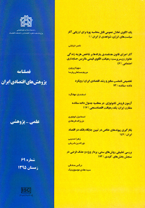 پژوهش های اقتصادی ایران - پیاپی 69 (زمستان 1395)
