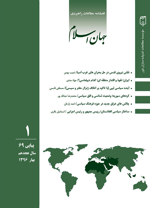 مطالعات راهبردی جهان اسلام - سال هجدهم شماره 1 (پیاپی 69، بهار 1396)