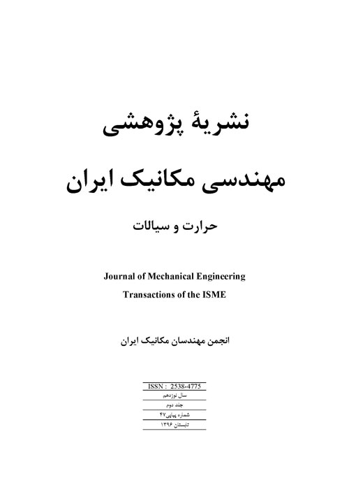 مهندسی مکانیک ایران - سال نوزدهم شماره 2 (پیاپی 47، تابستان 1396)