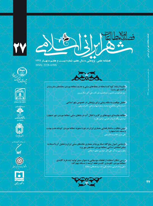 مطالعات شهر ایرانی اسلامی - پیاپی 27 (بهار 1396)