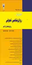 روانشناسی تحولی: روانشناسان ایرانی - پیاپی 52 (تابستان 1396)