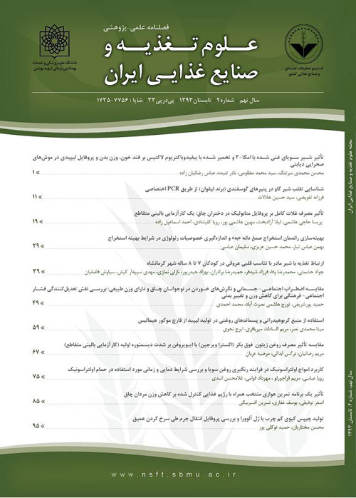علوم تغذیه و صنایع غذایی ایران - سال دوازدهم شماره 3 (پیاپی 48، پاییز 1396)