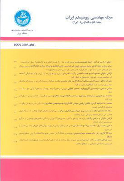 مهندسی بیوسیستم ایران - سال چهل و هشتم شماره 3 (پاییز 1396)