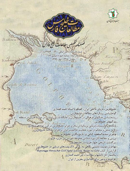 مطالعات خلیج فارس - سال دوم شماره 4 (پیاپی 8، زمستان 1395- بهار 1396)