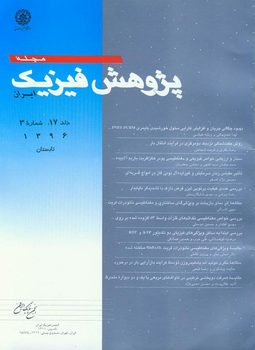 پژوهش فیزیک ایران - سال هفدهم شماره 3 (تابستان 1396)