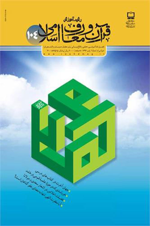 رشد آموزش قرآن و معارف اسلامی - پیاپی 104 (پاییز 1396)
