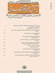 پژوهش های انقلاب اسلامی - پیاپی 19 (زمستان 1395)
