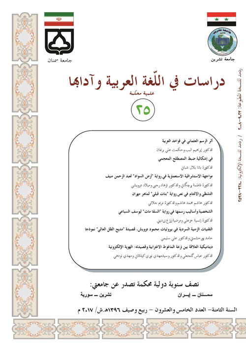 دراسات فی اللغه العربیه و آدابها - سال هشتم شماره 25 (بهار و تابستان 1396)