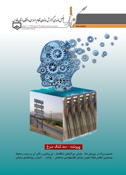 گزارش سازمان نظام مهندسی ساختمان استان فارس - پیاپی 93 (تابستان 1396)