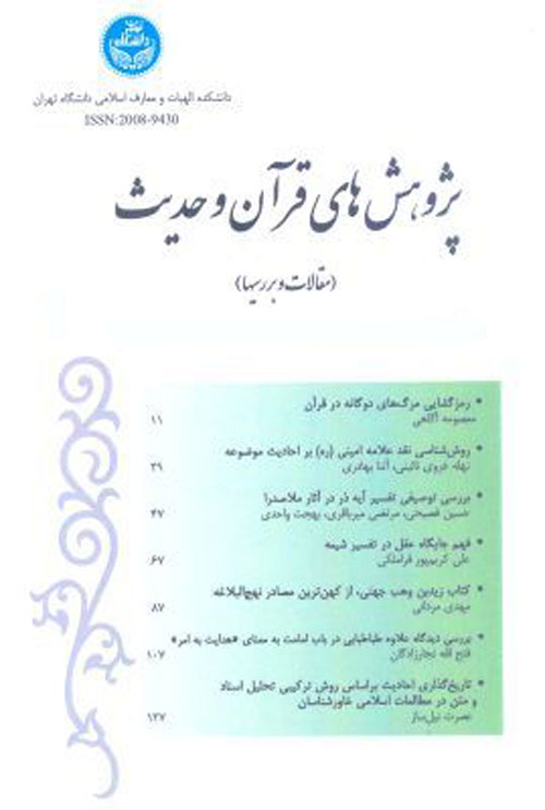 پژوهش های قرآن و حدیث - سال پنجاهم شماره 1 (بهار و تابستان 1396)