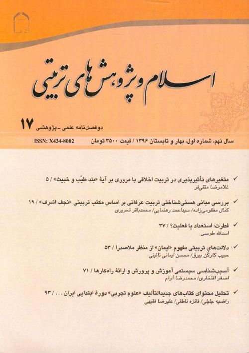 اسلام و پژوهش های تربیتی - سال نهم شماره 1 (پیاپی 17، بهار و تابستان 1396)