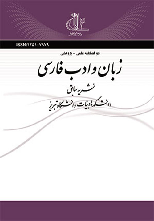 زبان و ادب فارسی - پیاپی 235 (بهار و تابستان 1396)
