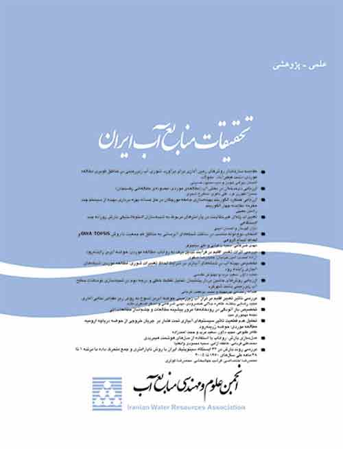 تحقیقات منابع آب ایران - سال سیزدهم شماره 3 (پیاپی 41، پاییز 1396)