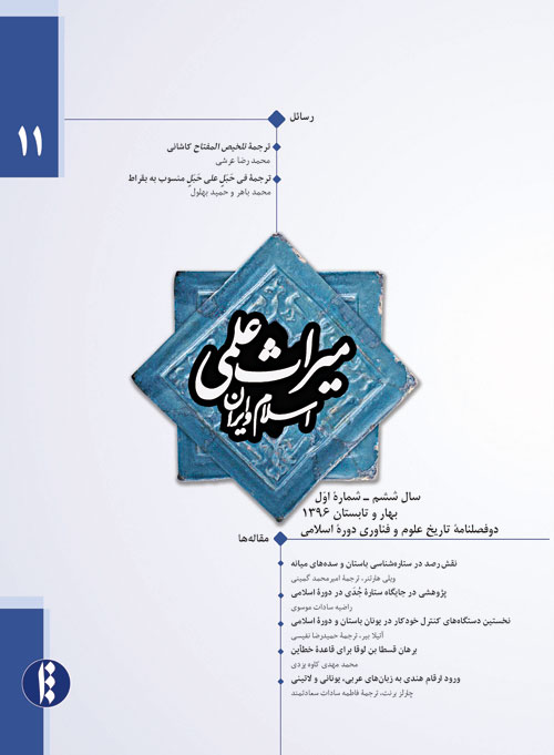 میراث علمی اسلام و ایران - سال ششم شماره 1 (پیاپی 11، بهار و تابستان 1396)