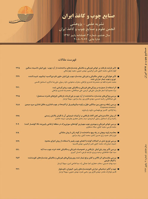 صنایع چوب و کاغذ ایران - سال هشتم شماره 3 (پاییز 1396)