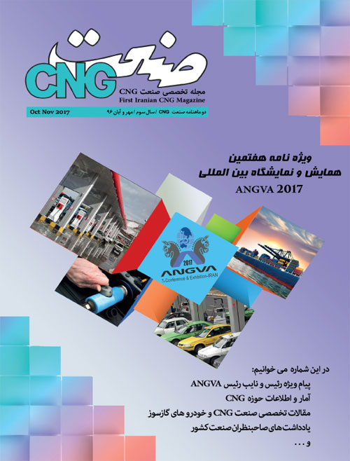 صنعت CNG - پیاپی 5 (مهر و آبان 1395)