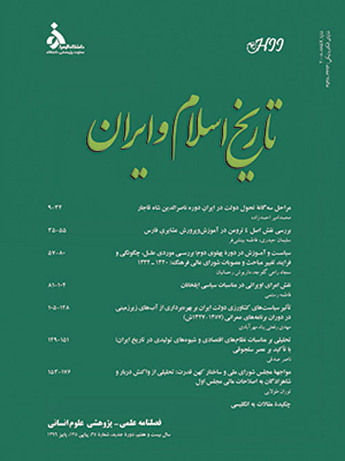 تاریخ اسلام و ایران - سال بیست و هفتم شماره 35 (پاییز 1396)