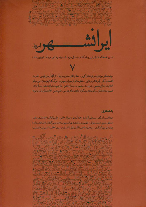 ایرانشهر امروز - پیاپی 7 (تیر - امرداد و شهریور 1396)