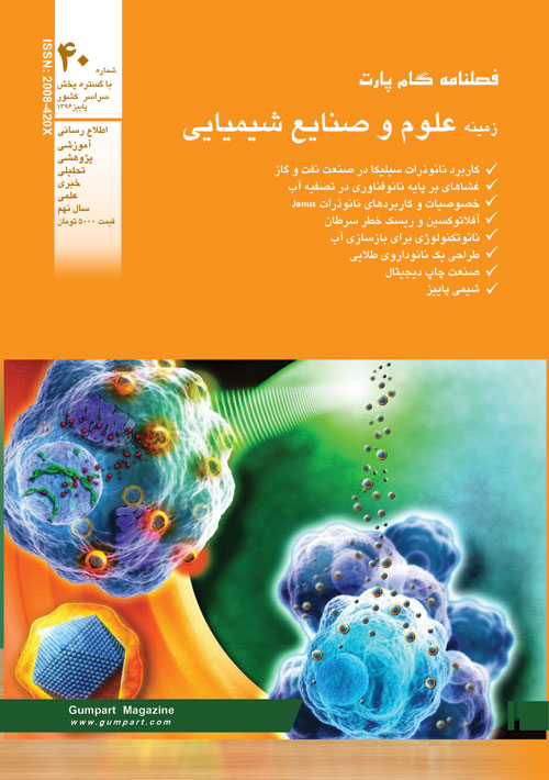 علوم و صنایع شیمیایی گام پارت - پیاپی 40 (پاییز 1396)