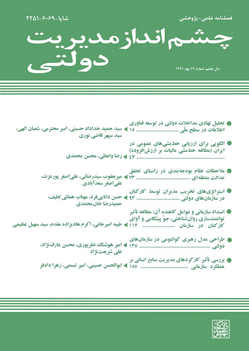 چشم انداز مدیریت دولتی - پیاپی 29 (بهار 1396)