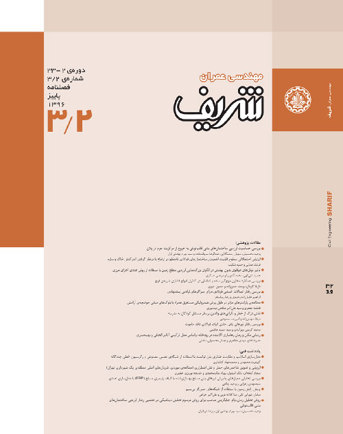 مهندسی عمران شریف - سال سی و سوم شماره 3 (پاییز 1396)