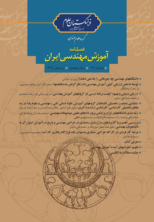 آموزش مهندسی ایران - پیاپی 75 (پاییز 1396)