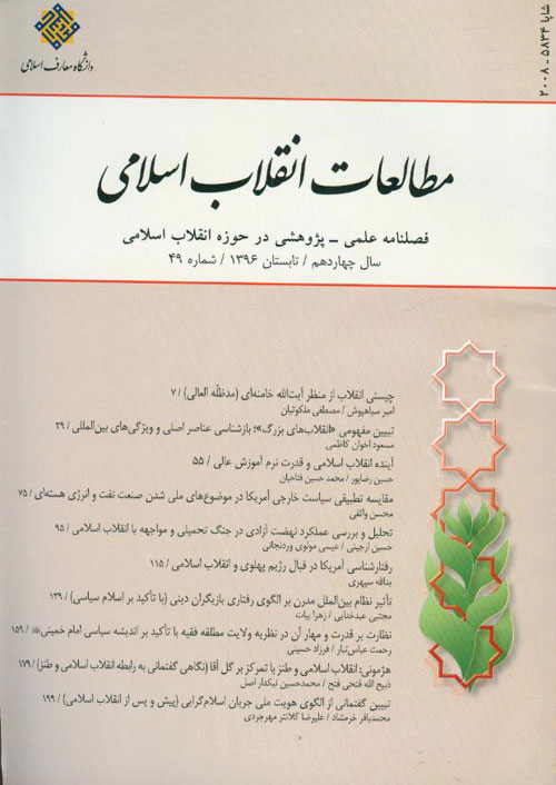 مطالعات انقلاب اسلامی - پیاپی 49 (تابستان 1396)