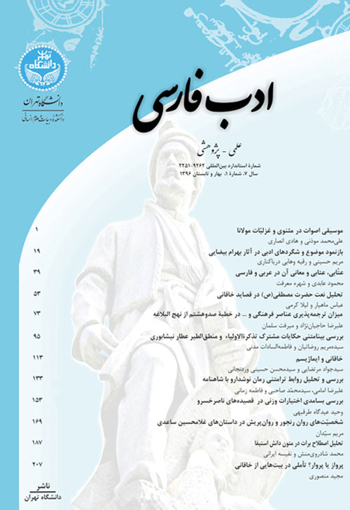 ادب فارسی - سال هفتم شماره 1 (پیاپی 19، بهار و تابستان 1396)