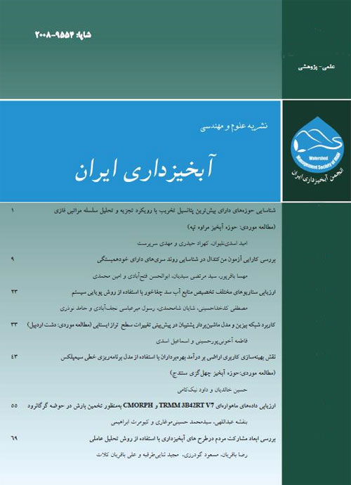 علوم و مهندسی آبخیزداری ایران - پیاپی 39 (زمستان 1396)