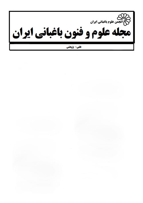 علوم و فنون باغبانی ایران - سال هفدهم شماره 4 (زمستان 1395)
