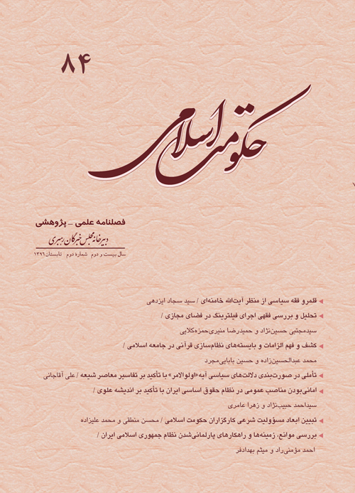 حکومت اسلامی - سال بیست و دوم شماره 2 (پیاپی 84، تابستان 1396)