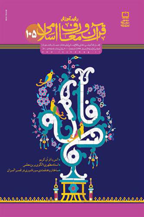 رشد آموزش قرآن و معارف اسلامی - پیاپی 105 (زمستان 1396)