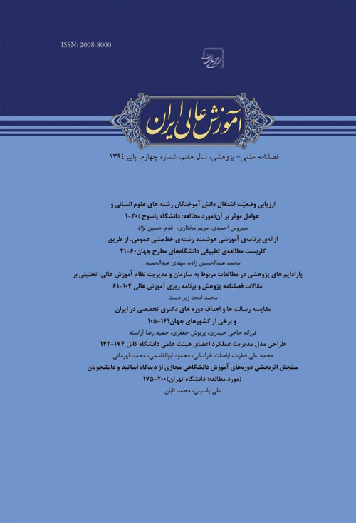 آموزش عالی ایران - سال هشتم شماره 2 (پیاپی 30، تابستان 1395)