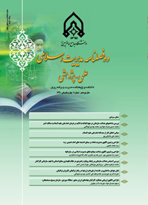مدیریت اسلامی - سال بیست و پنجم شماره 3 (پاییز 1396)