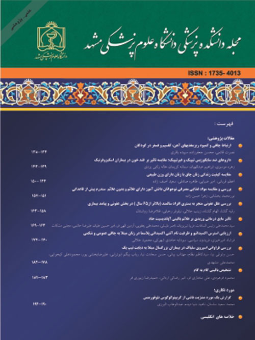 دانشکده پزشکی دانشگاه علوم پزشکی مشهد - سال شصتم شماره 4 (پیاپی 153، مهر و آبان 1396)