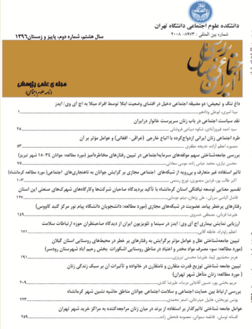 بررسی مسائل اجتماعی ایران - سال هشتم شماره 2 (پاییز و زمستان 1396)