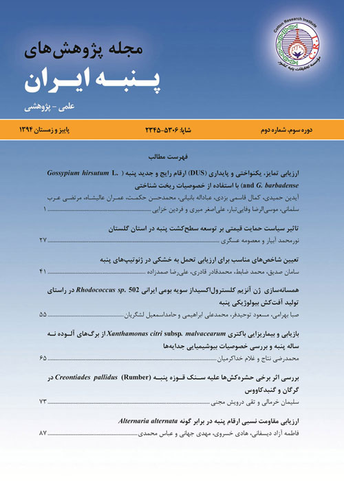 پژوهش های پنبه ایران - سال پنجم شماره 1 (پیاپی 9، بهار و تابستان 1396)