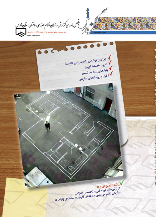 گزارش سازمان نظام مهندسی ساختمان استان فارس - پیاپی 95 (زمستان 1396)