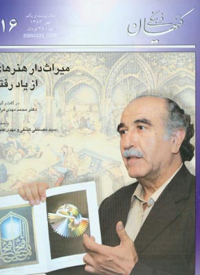 کیهان فرهنگی - پیاپی 216 (مهر 1383)